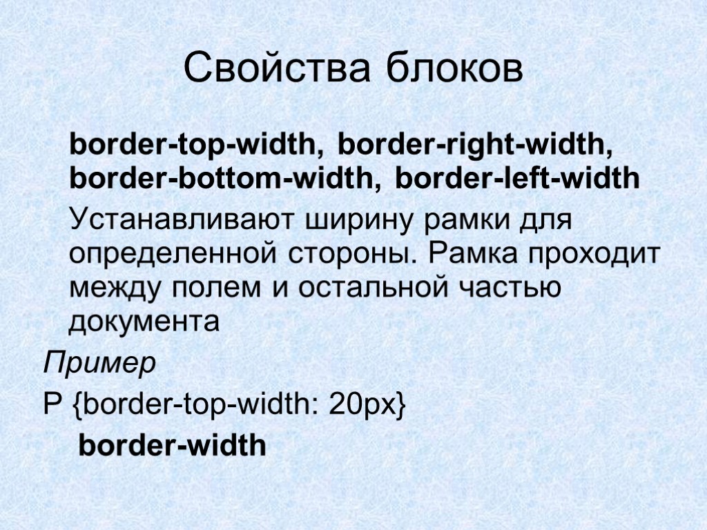 Свойства блоков border-top-width, border-right-width, border-bottom-width, border-left-width Устанавливают ширину рамки для определенной стороны. Рамка проходит